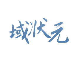 域状元 商标图样