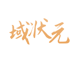 域状元 商标图样
