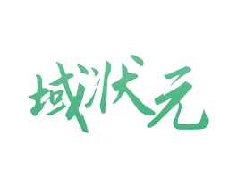 域状元 商标图样