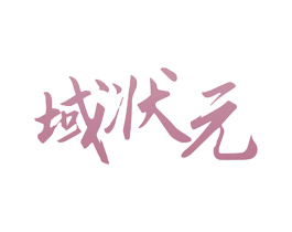 域状元 商标图样