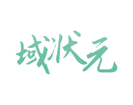 域状元 商标图样