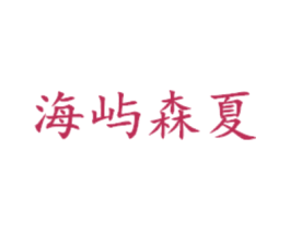 海屿森夏 商标图样