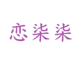 恋柒柒 商标图样
