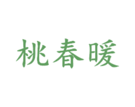 桃春暖 商标图样