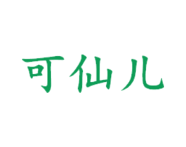 可仙儿 商标图样