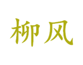 柳风 商标图样