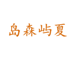 岛森屿夏 商标图样