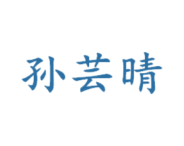 孙芸晴 商标图样