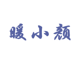 暖小颜 商标图样