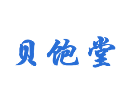 贝饱堂 商标图样