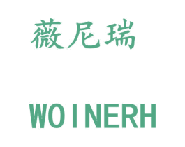 薇尼瑞 WOINERH 商标图样