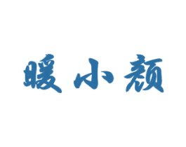 暖小颜 商标图样