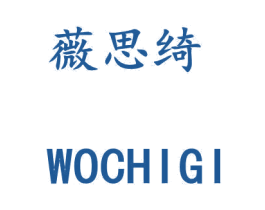 薇思绮 WOCHIGI 商标图样