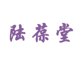 陆葆堂 商标图样