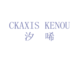 汐唏 CKAXIS KENOU 商标图样