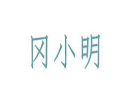 冈小明 商标图样