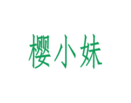 樱小妹 商标图样