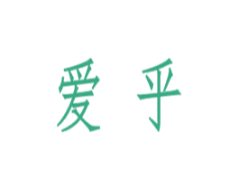 爱乎 商标图样