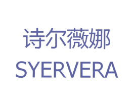 诗尔薇娜 SYERVERA 商标图样