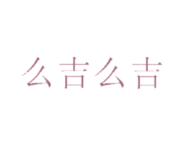 么吉么吉 商标图样