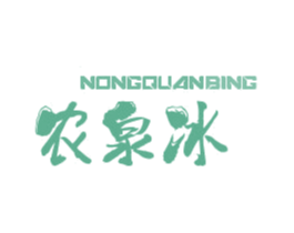农泉冰 商标图样