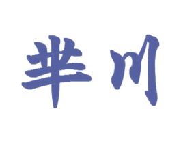 芈川 商标图样