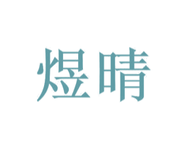 煜晴 商标图样