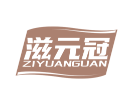 滋元冠 商标图样