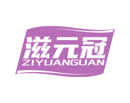 滋元冠 商标图样