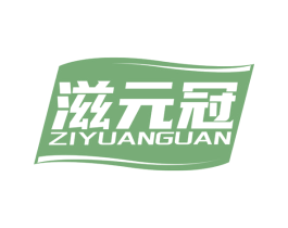 滋元冠 商标图样