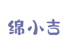 绵小吉 商标图样