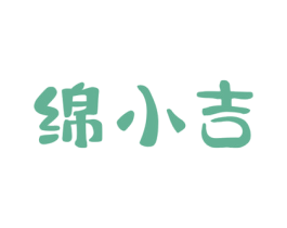 绵小吉 商标图样