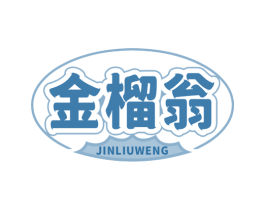 金榴翁 商标图样