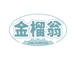 金榴翁 商标图样