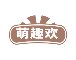 萌趣欢 商标图样