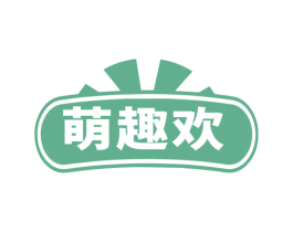 萌趣欢 商标图样