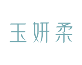 玉妍柔 商标图样