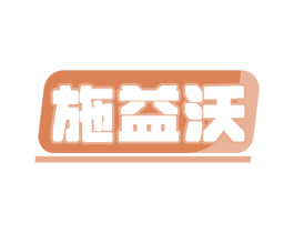 施益沃 商标图样