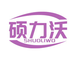 硕力沃 商标图样