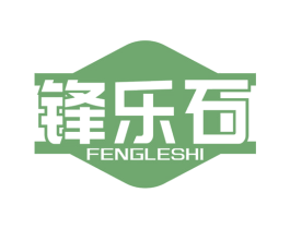 锋乐石 商标图样
