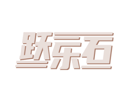 跃乐石 商标图样