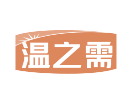 温之需 商标图样