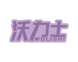 沃力士 商标图样
