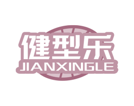 健型乐 商标图样