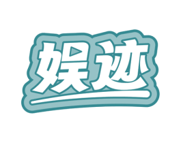 娱迹 商标图样