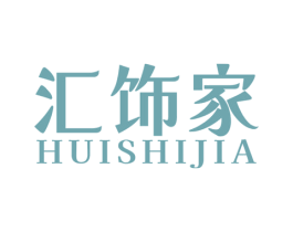 汇饰家 商标图样