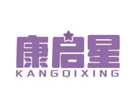 康启星 商标图样