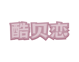 酷贝恋 商标图样