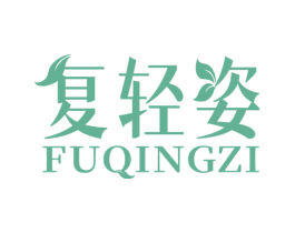 复轻姿 商标图样