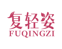 复轻姿 商标图样